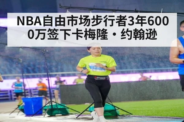 NBA自由市场步行者3年6000万签下卡梅隆·约翰逊