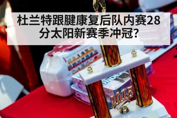 杜兰特跟腱康复后队内赛28分太阳新赛季冲冠？