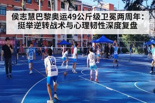 侯志慧巴黎奥运49公斤级卫冕两周年：挺举逆转战术与心理韧性深度复盘